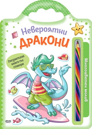 Невероятни създания - Невероятни дракони