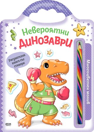 Невероятни създания - Невероятни динозаври