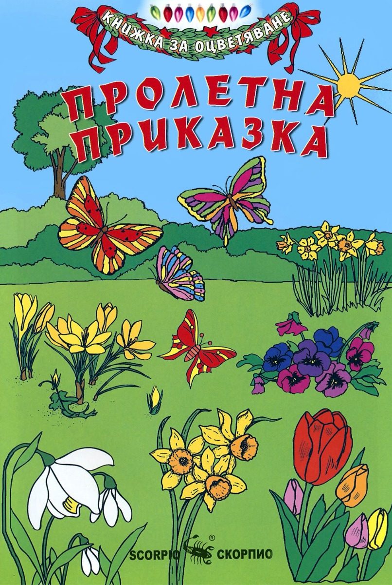 Пролетна приказка