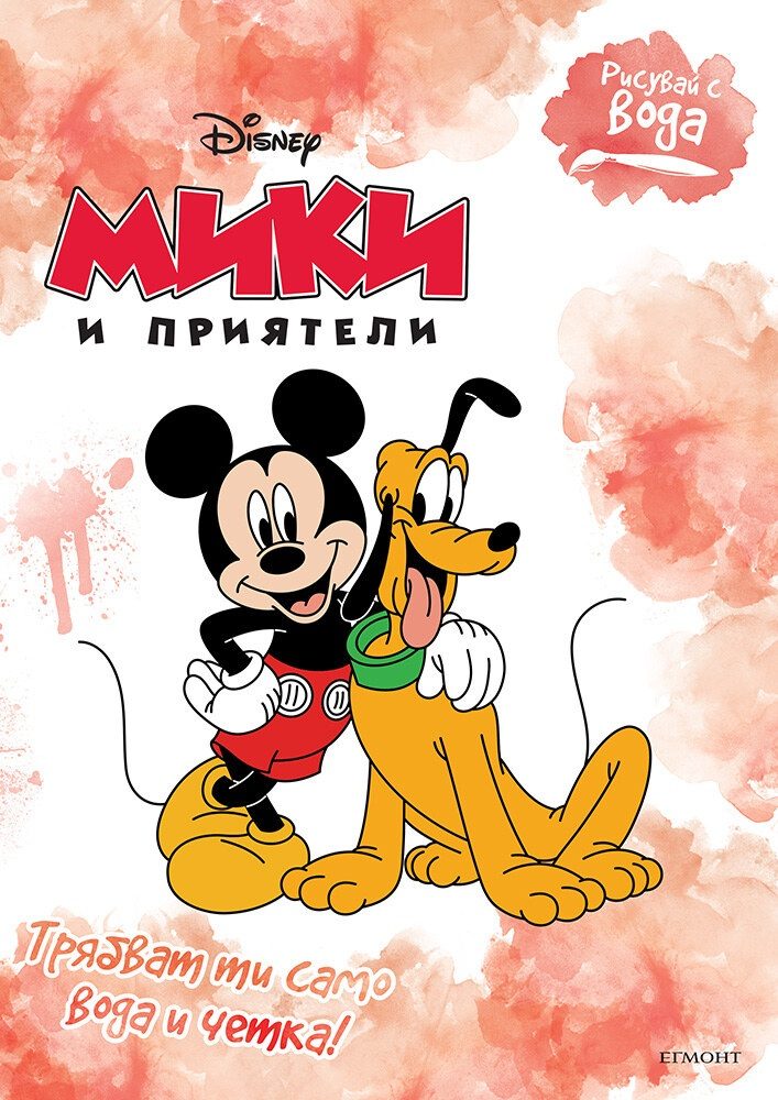 Рисувай с вода - Мики и приятели