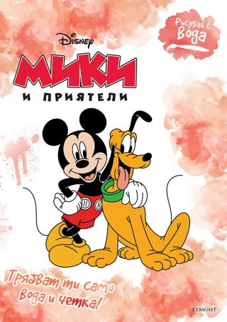 Рисувай с вода - Мики и приятели