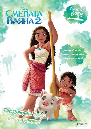 Рисувай с вода - Смелата Ваяна 2