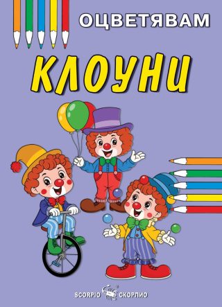 Клоуни - книжка за оцветяване