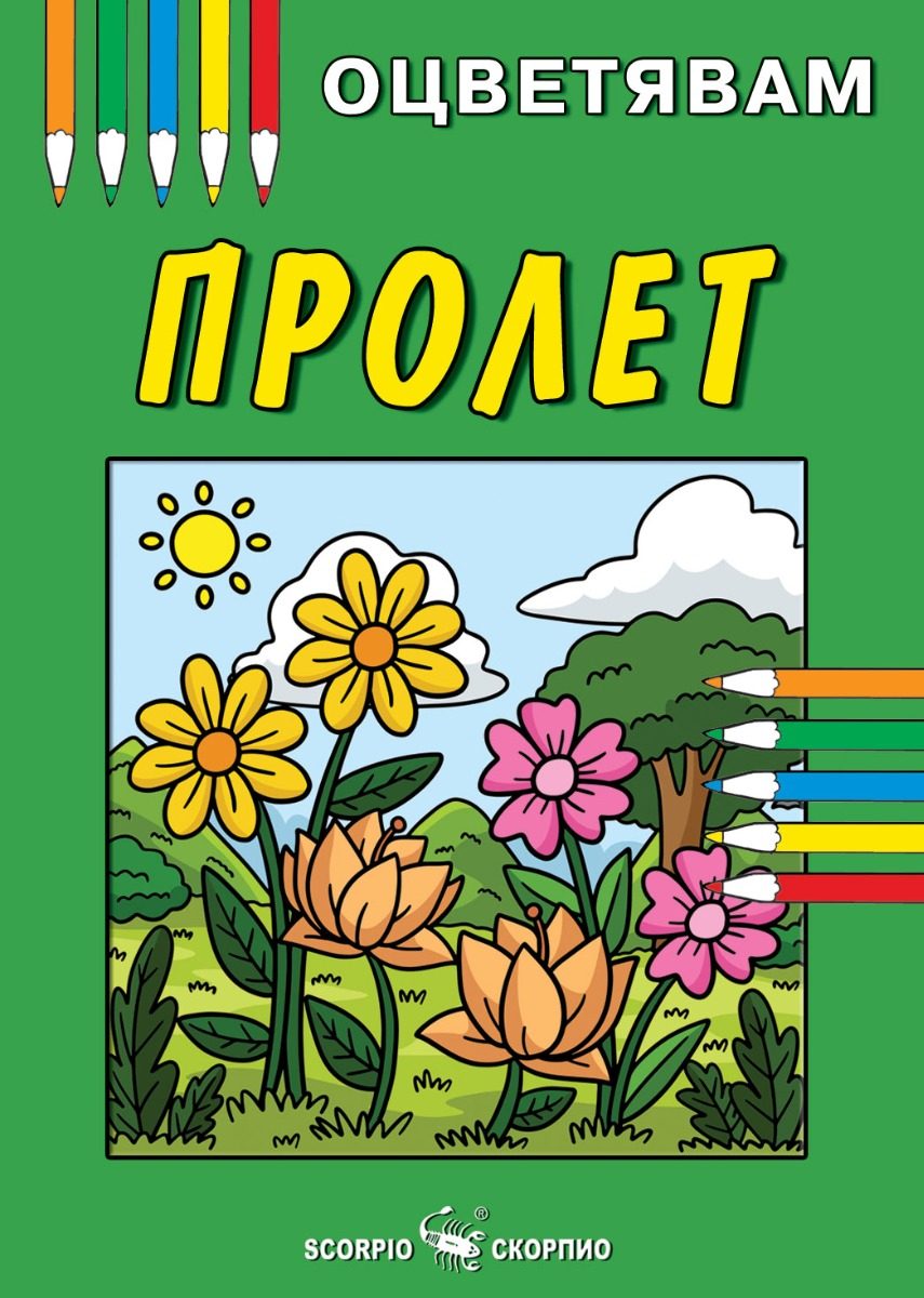 Пролет - книжка за оцветяване
