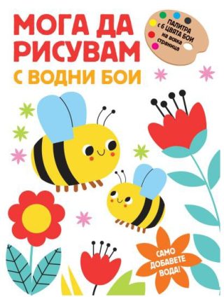 Мога да рисувам с водни бои - пчелички