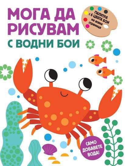 Мога да рисувам с водни бои - раче