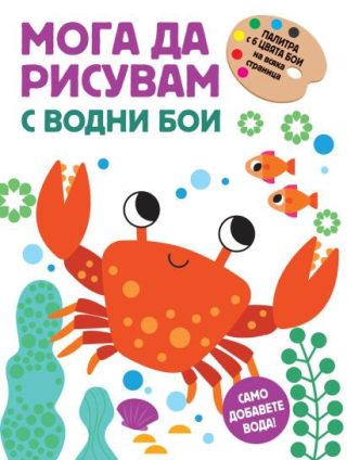 Мога да рисувам с водни бои - раче