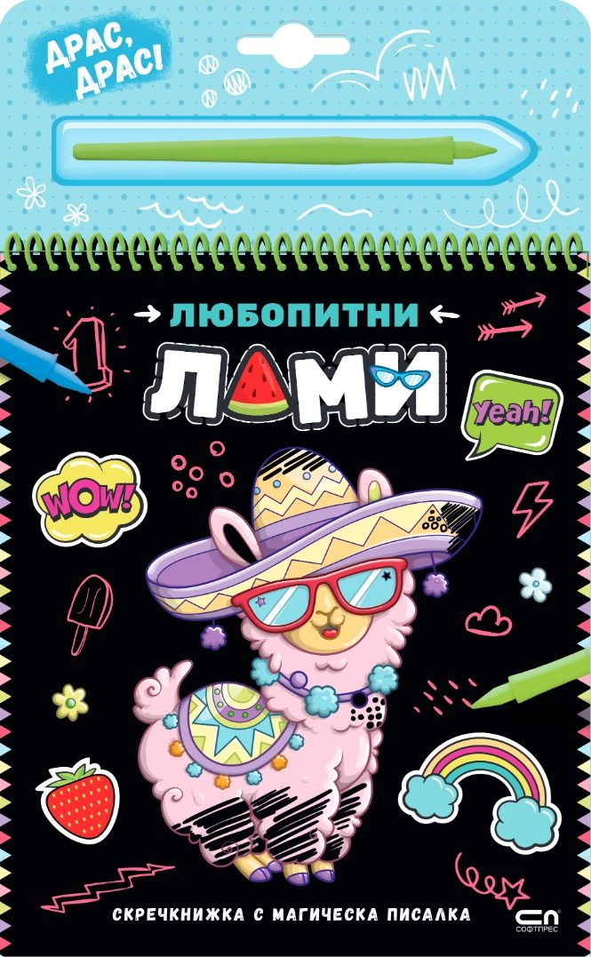 Скречкнижка с магическа писалка - Любопитни лами