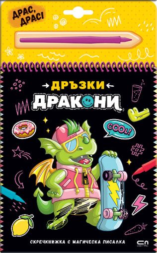 Скречкнижка с магическа писалка - Дръзки дракони