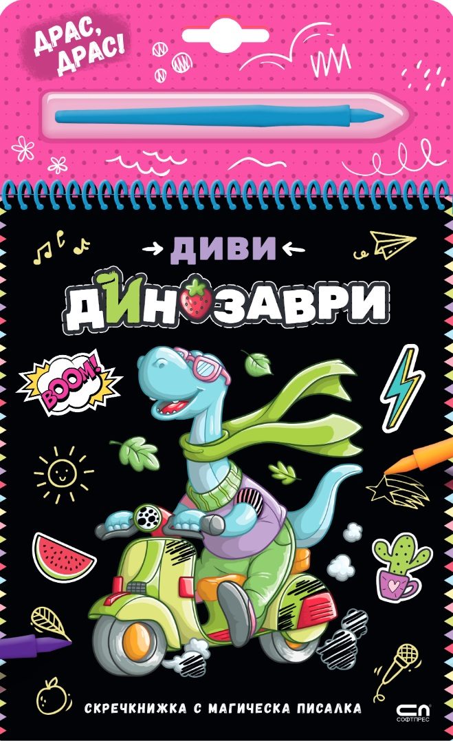 Скречкнижка с магическа писалка - Диви динозаври