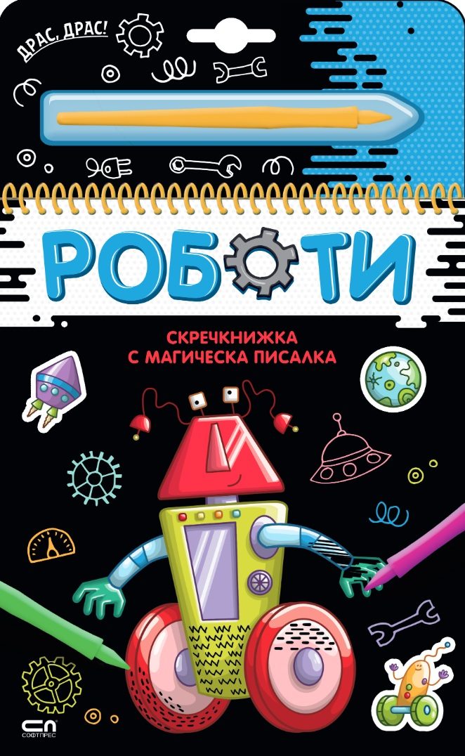 Скречкнижка с магическа писалка - Роботи