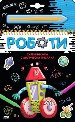 Скречкнижка с магическа писалка - Роботи