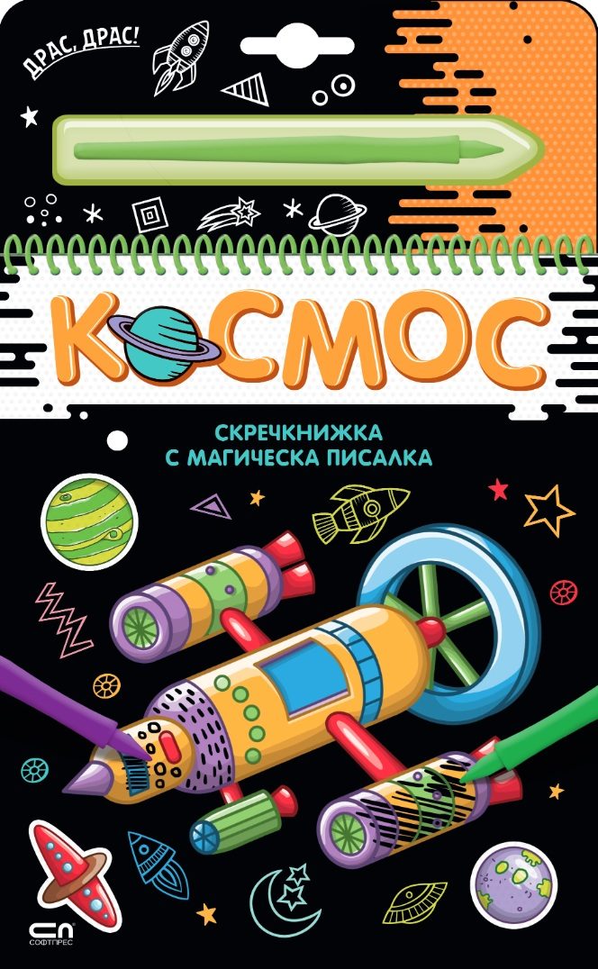 Скречкнижка с магическа писалка - Космос