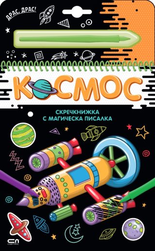 Скречкнижка с магическа писалка - Космос
