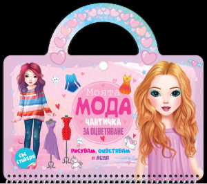 Моята мода