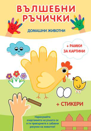 Вълшебни ръчички - Домашни животни