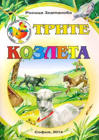 Трите козлета
