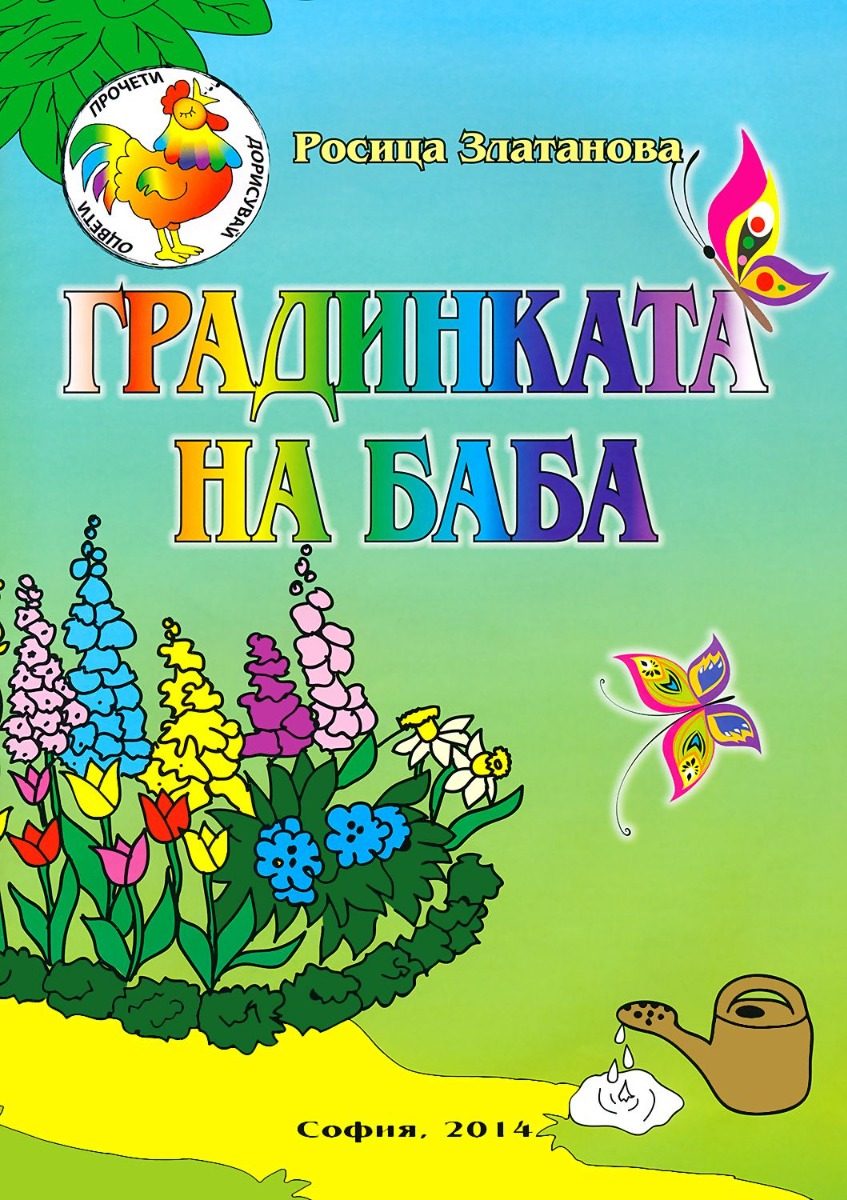 Градинката на баба