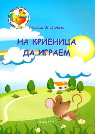 На криеница да играем