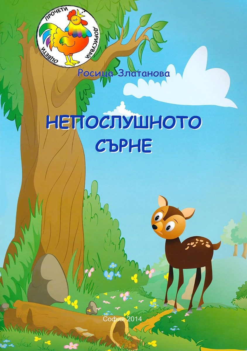 Непослушното сърне