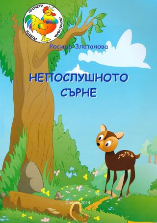Непослушното сърне