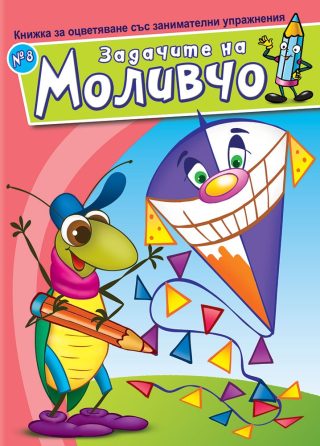 Задачите на Моливчо - Книжка 8