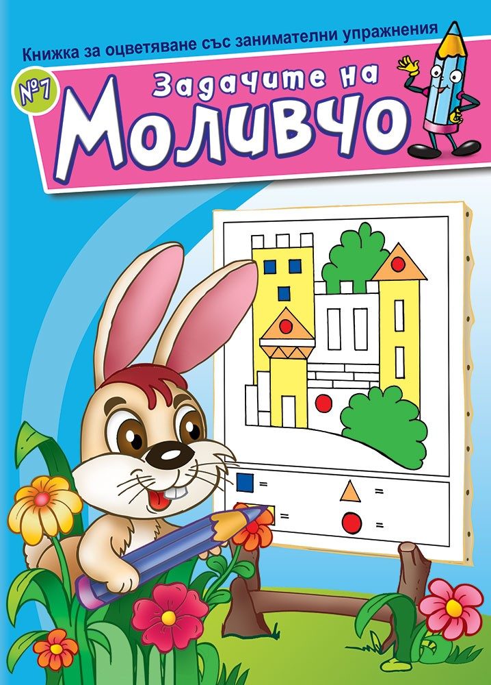 Задачите на Моливчо - Книжка 7