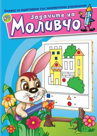 Задачите на Моливчо - Книжка 7