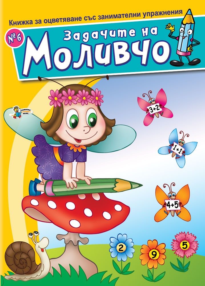 Задачите на Моливчо - Книжка 6