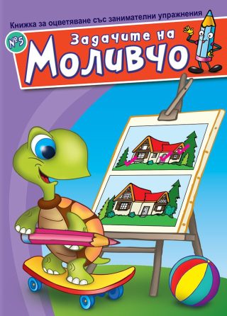 Задачите на Моливчо - Книжка 5