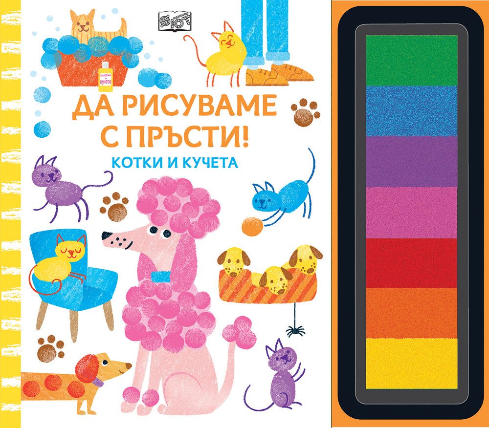Да рисуваме с пръсти - Котки и кучета