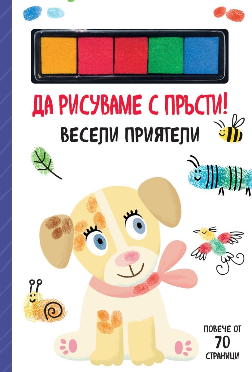 Да рисуваме с пръсти - Весели приятели