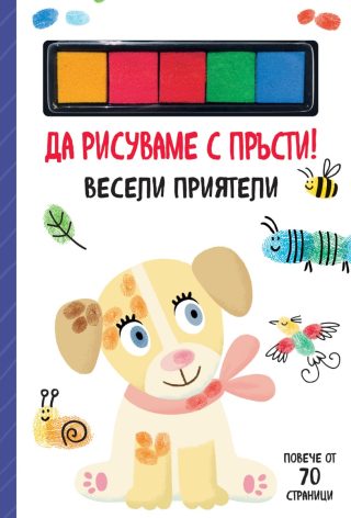 Да рисуваме с пръсти - Весели приятели