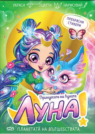 Луна - принцесата на Луната - Планетата на вълшебствата