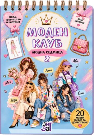 Моден клуб - Модна седмица