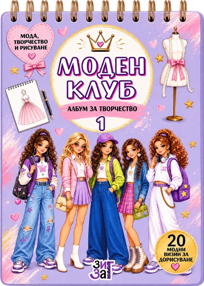 Моден клуб - Албум за творчество