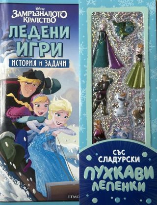 Ледени игри - История и задачи