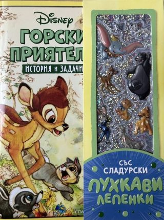 Горски приятели - История и задачи
