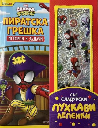 Пиратска грешка - История и задачи