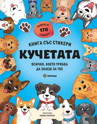 Кучетата - книга със стикери