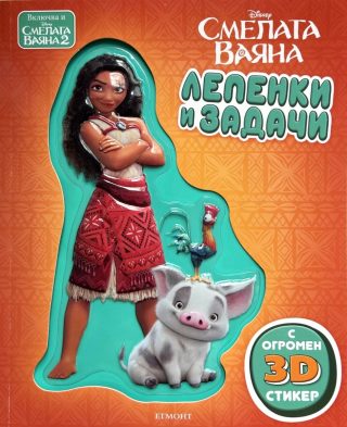 Лепенки и задачи - Смелата ваяна