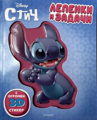 Лепенки и задачи - Стич