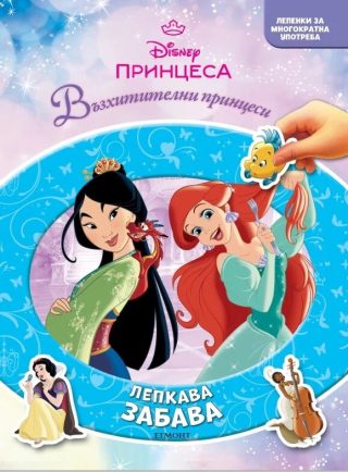 Принцеса - Лепкава забава