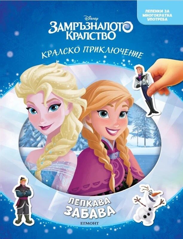 Замръзналото кралство - Лепкава забава