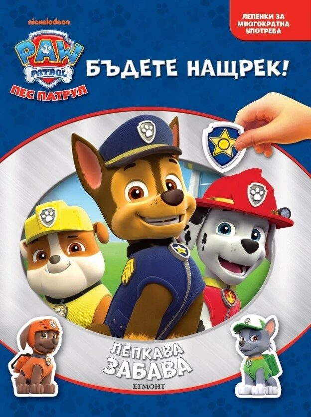 Пес патрул - Лепкава забава