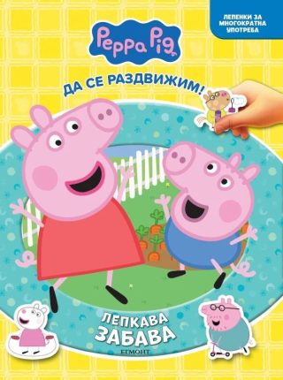 Пепа - Лепкава забава