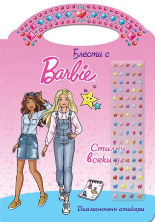 Блести с Барби - Стилни всеки ден
