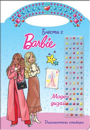 Блести с Барби - Моден дизайн