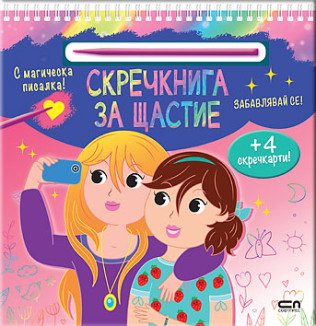 Скречкнига за щастие - Забавлявай се