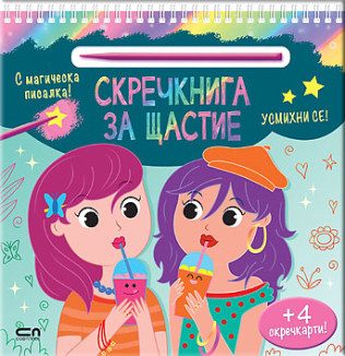Скречкнига за щастие - Усмихни се